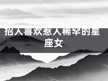 招人喜欢惹人稀罕的星座女