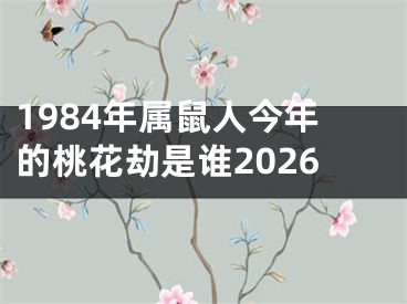 1984年属鼠人今年的桃花劫是谁2026