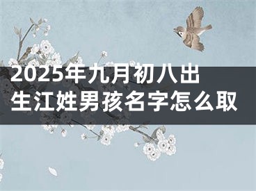 2025年九月初八出生江姓男孩名字怎么取