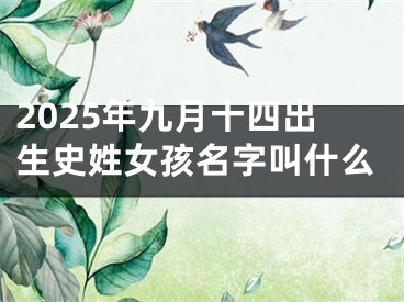 2025年九月十四出生史姓女孩名字叫什么
