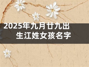 2025年九月廿九出生江姓女孩名字