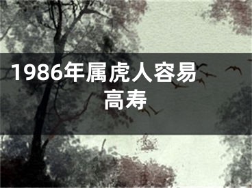 1986年属虎人容易高寿