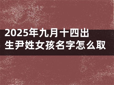 2025年九月十四出生尹姓女孩名字怎么取
