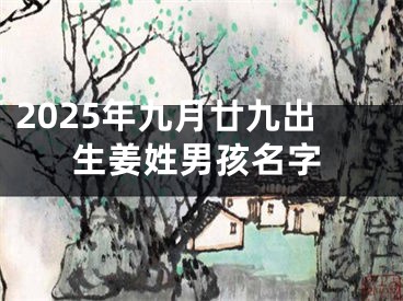 2025年九月廿九出生姜姓男孩名字