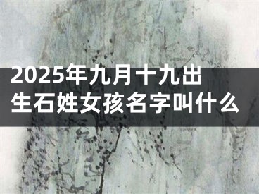 2025年九月十九出生石姓女孩名字叫什么