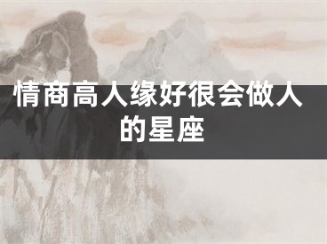 情商高人缘好很会做人的星座