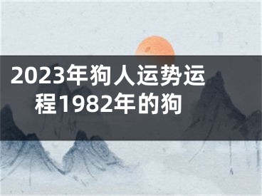 2023年狗人运势运程1982年的狗