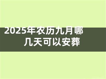 2025年农历九月哪几天可以安葬