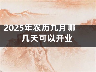 2025年农历九月哪几天可以开业