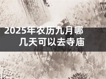 2025年农历九月哪几天可以去寺庙