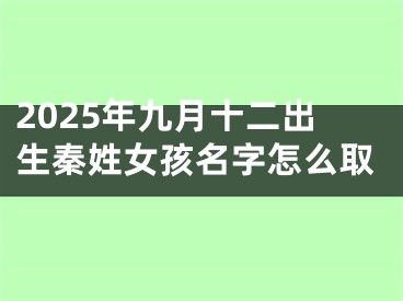 2025年九月十二出生秦姓女孩名字怎么取
