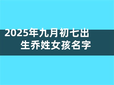 2025年九月初七出生乔姓女孩名字