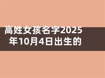 高姓女孩名字2025年10月4日出生的