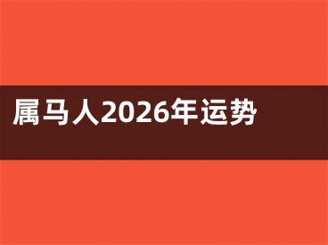 属马人2026年运势