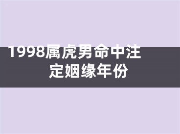 1998属虎男命中注定姻缘年份