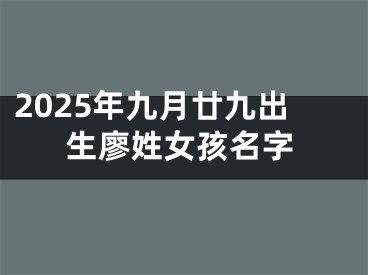 2025年九月廿九出生廖姓女孩名字