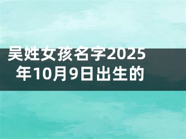 吴姓女孩名字2025年10月9日出生的