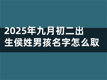 2025年九月初二出生侯姓男孩名字怎么取