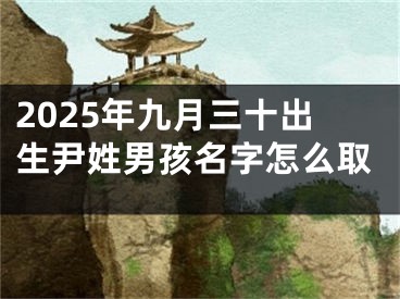 2025年九月三十出生尹姓男孩名字怎么取
