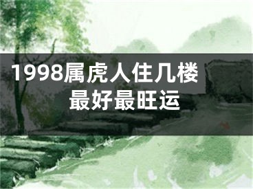 1998属虎人住几楼最好最旺运
