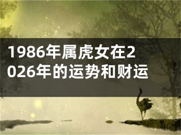 1986年属虎女在2026年的运势和财运
