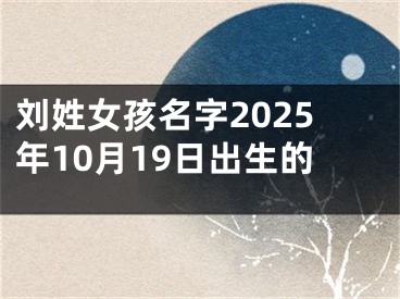刘姓女孩名字2025年10月19日出生的
