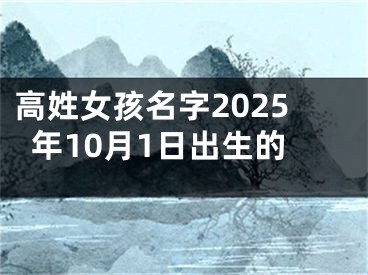 高姓女孩名字2025年10月1日出生的