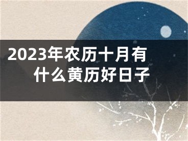 2023年农历十月有什么黄历好日子