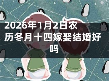 2026年1月2日农历冬月十四嫁娶结婚好吗