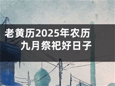 老黄历2025年农历九月祭祀好日子