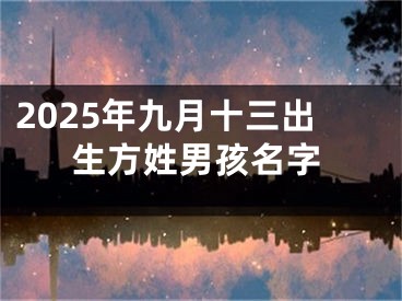 2025年九月十三出生方姓男孩名字