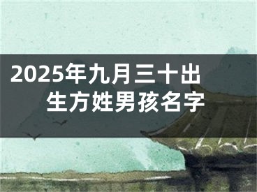 2025年九月三十出生方姓男孩名字