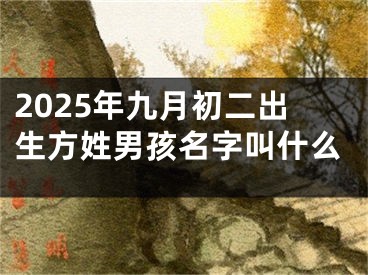2025年九月初二出生方姓男孩名字叫什么