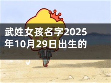 武姓女孩名字2025年10月29日出生的