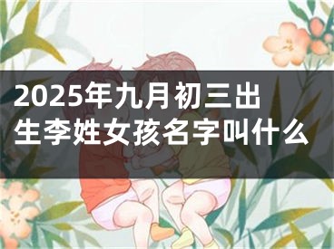 2025年九月初三出生李姓女孩名字叫什么