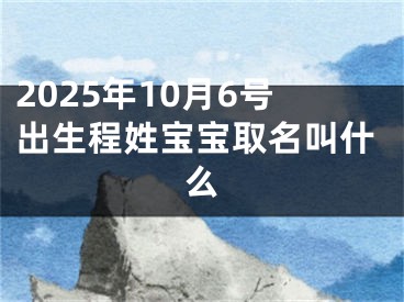 2025年10月6号出生程姓宝宝取名叫什么