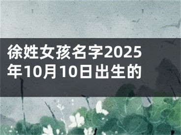 徐姓女孩名字2025年10月10日出生的