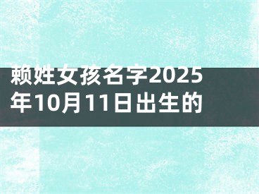 赖姓女孩名字2025年10月11日出生的