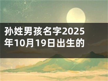 孙姓男孩名字2025年10月19日出生的