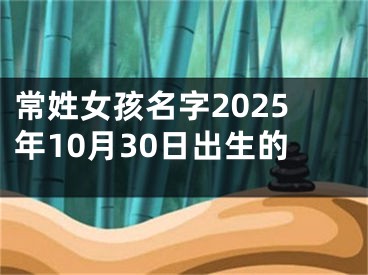 常姓女孩名字2025年10月30日出生的