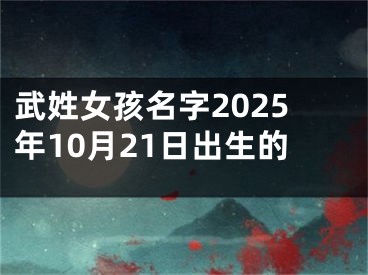 武姓女孩名字2025年10月21日出生的