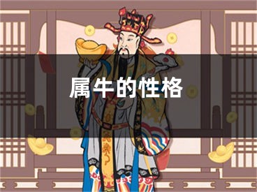 属牛的性格