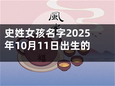史姓女孩名字2025年10月11日出生的