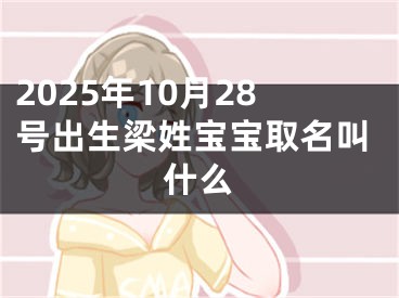 2025年10月28号出生梁姓宝宝取名叫什么