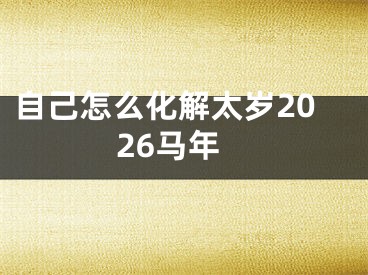 自己怎么化解太岁2026马年