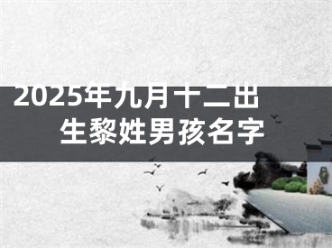 2025年九月十二出生黎姓男孩名字