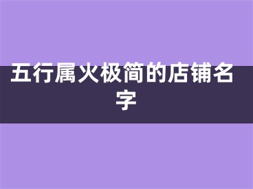 五行属火极简的店铺名字