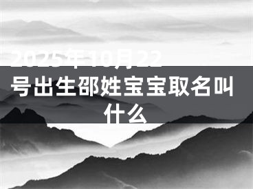 2025年10月22号出生邵姓宝宝取名叫什么