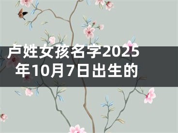 卢姓女孩名字2025年10月7日出生的