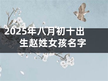 2025年八月初十出生赵姓女孩名字